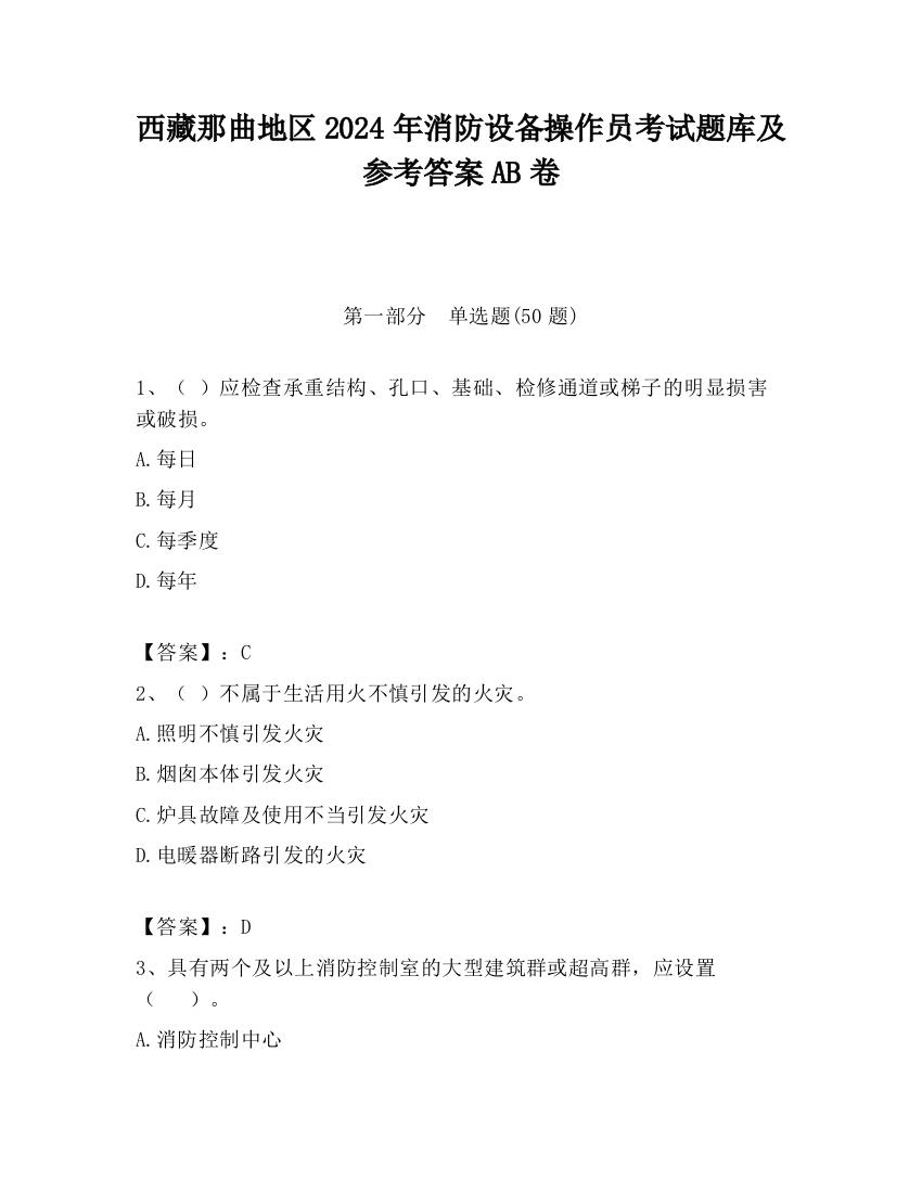 西藏那曲地区2024年消防设备操作员考试题库及参考答案AB卷