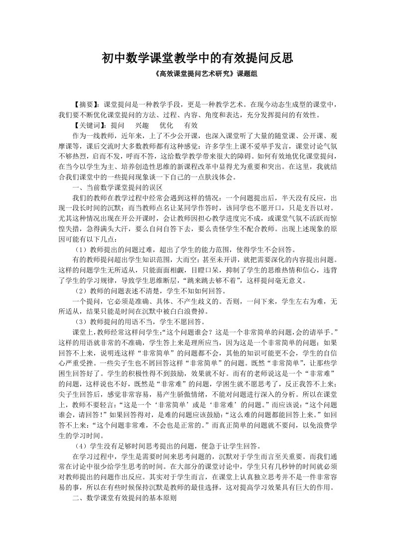 反思初中数学课堂教学中的有效提问