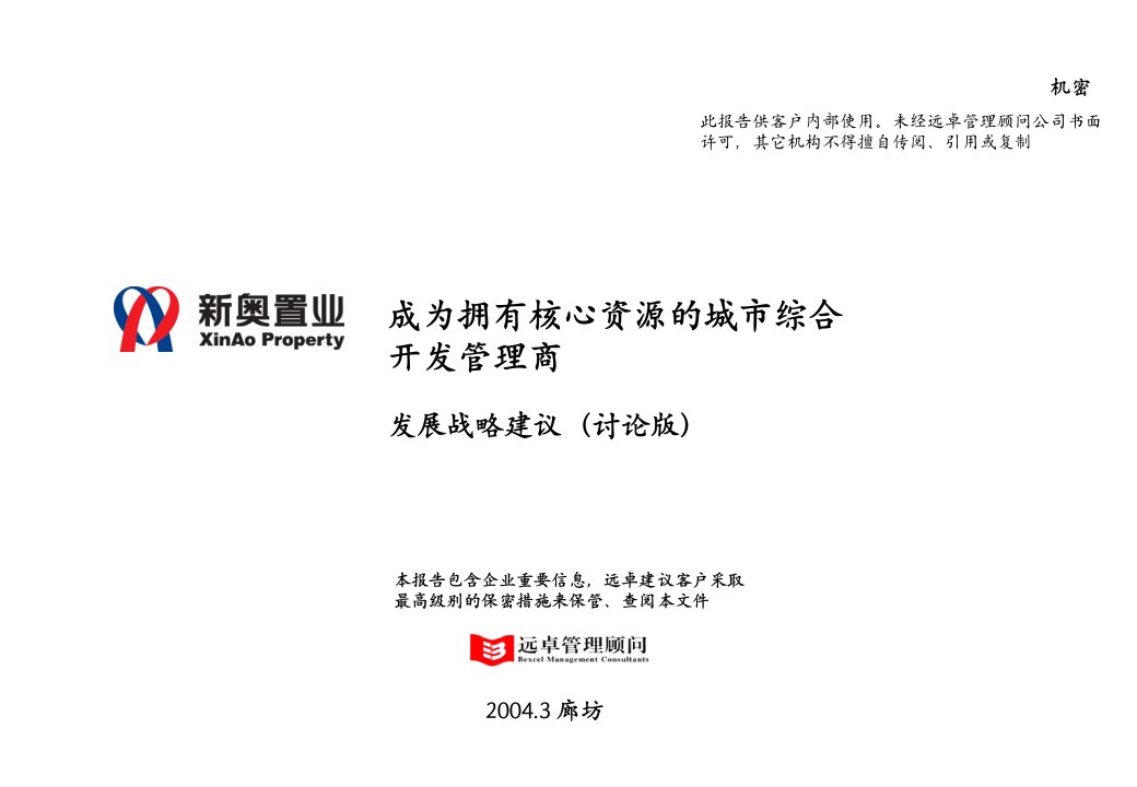 发展战略-远卓新奥置业发展战略建议报告yc1156