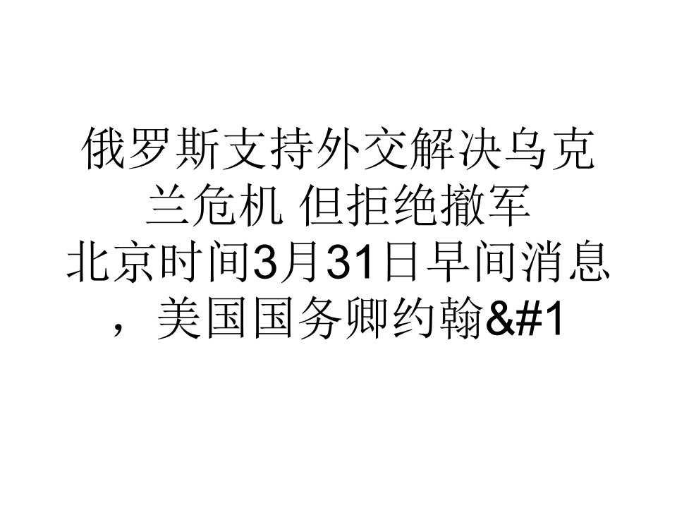 俄罗斯支持外交解决乌克兰危机但拒绝撤军-课件【PPT讲稿】