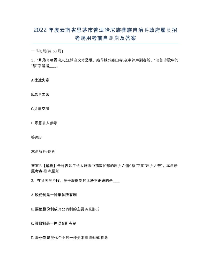 2022年度云南省思茅市普洱哈尼族彝族自治县政府雇员招考聘用考前自测题及答案