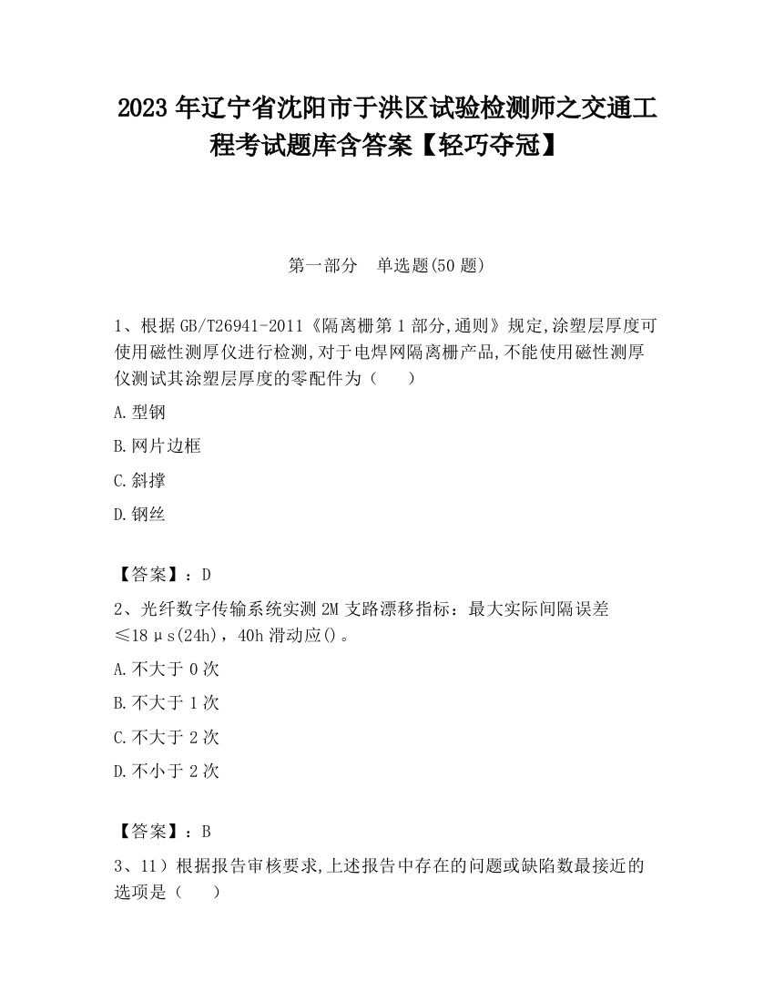 2023年辽宁省沈阳市于洪区试验检测师之交通工程考试题库含答案【轻巧夺冠】