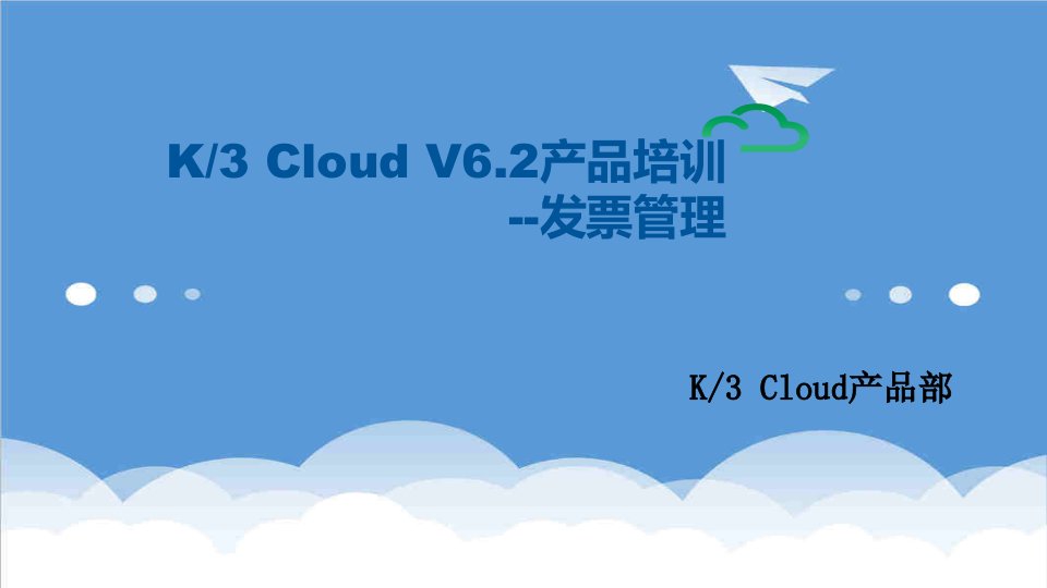 产品管理-K3加Cloud加V62产品培训财务发票管理