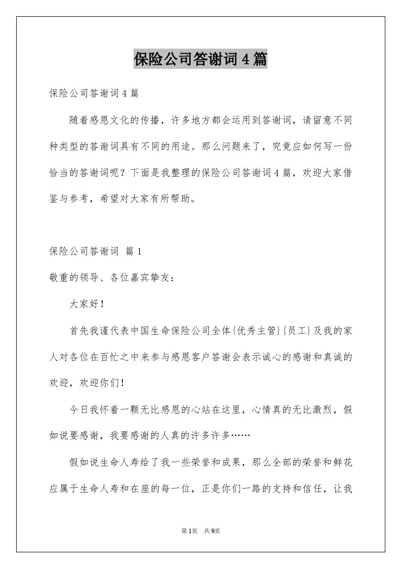 保险公司答谢词4篇