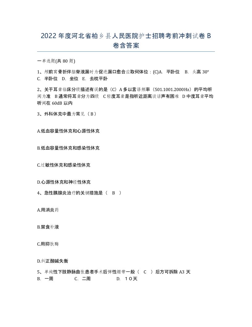 2022年度河北省柏乡县人民医院护士招聘考前冲刺试卷B卷含答案