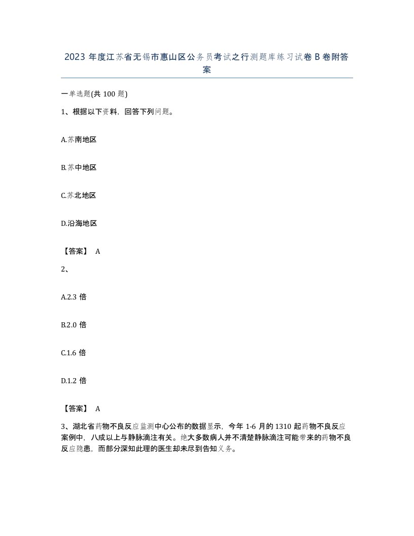 2023年度江苏省无锡市惠山区公务员考试之行测题库练习试卷B卷附答案