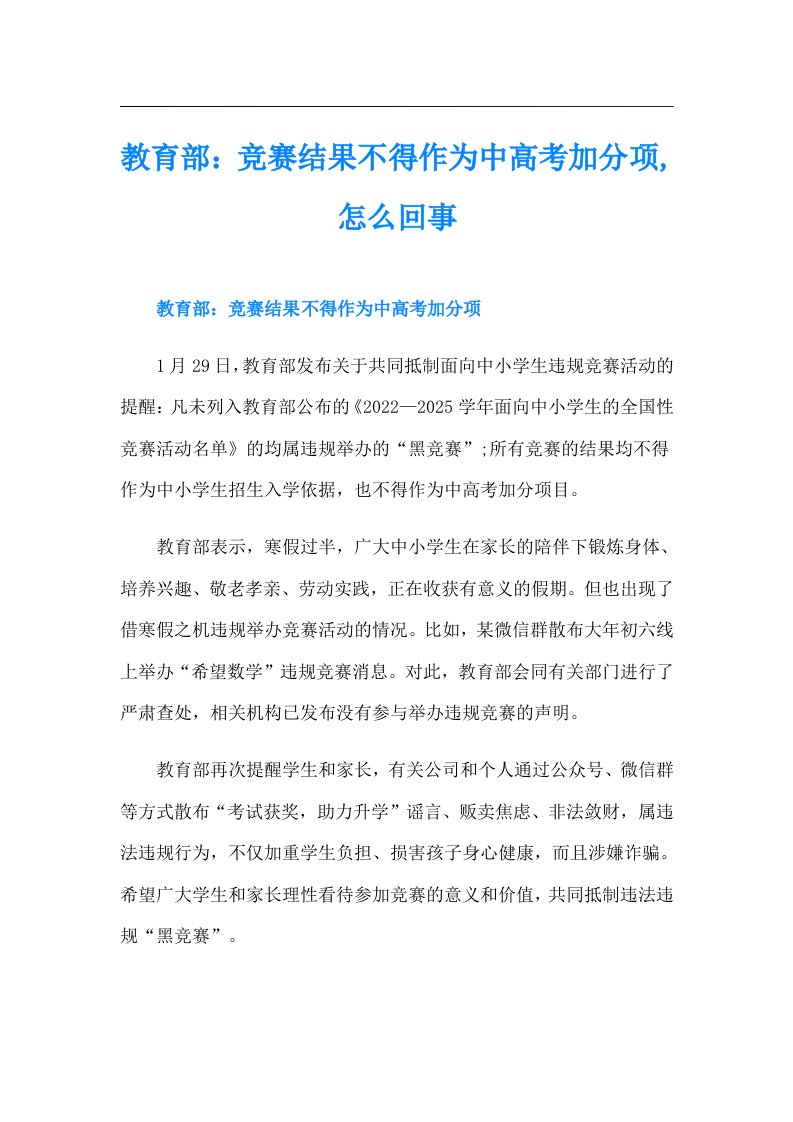 教育部：竞赛结果不得作为中高考加分项,怎么回事