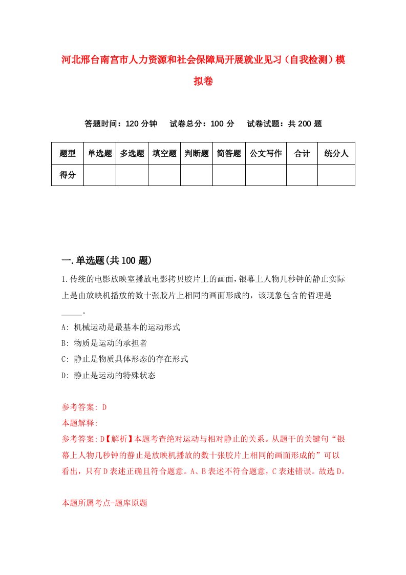 河北邢台南宫市人力资源和社会保障局开展就业见习自我检测模拟卷7