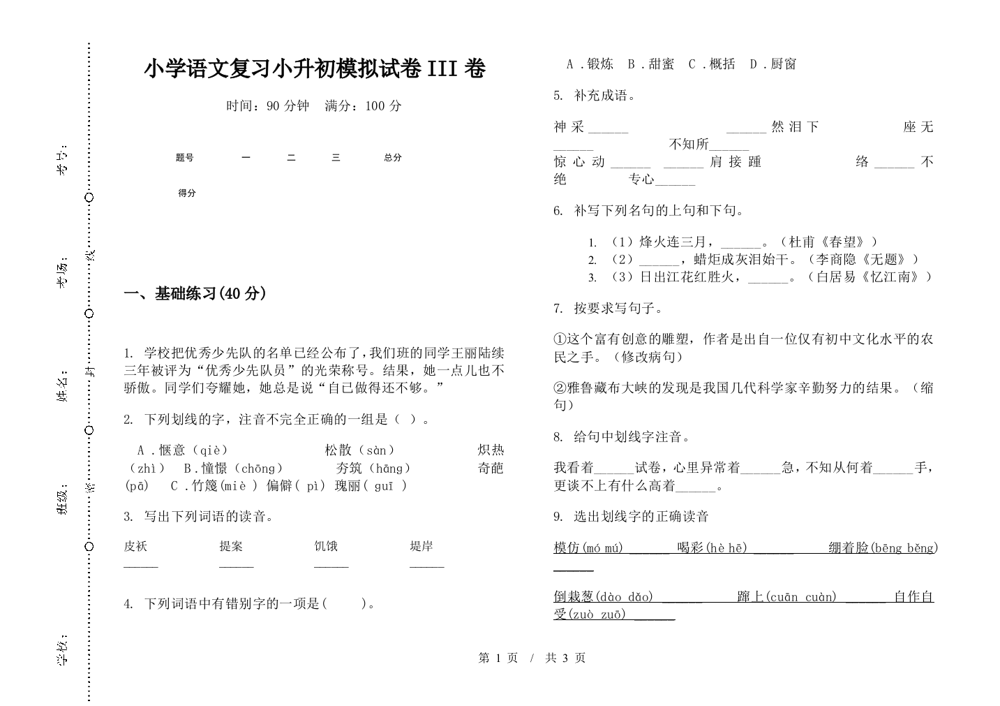 小学语文复习小升初模拟试卷III卷