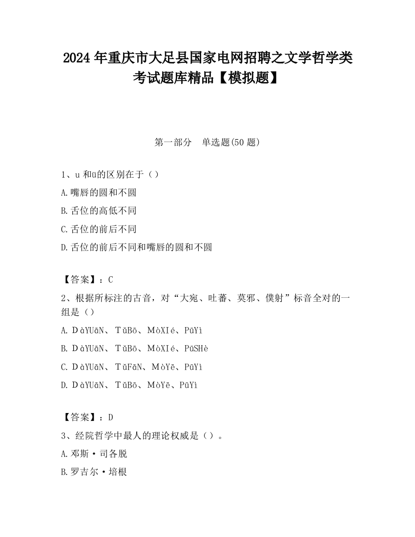 2024年重庆市大足县国家电网招聘之文学哲学类考试题库精品【模拟题】