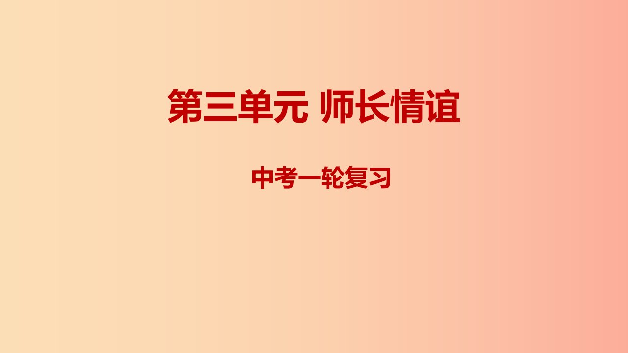 2019年中考道德与法治一轮复习