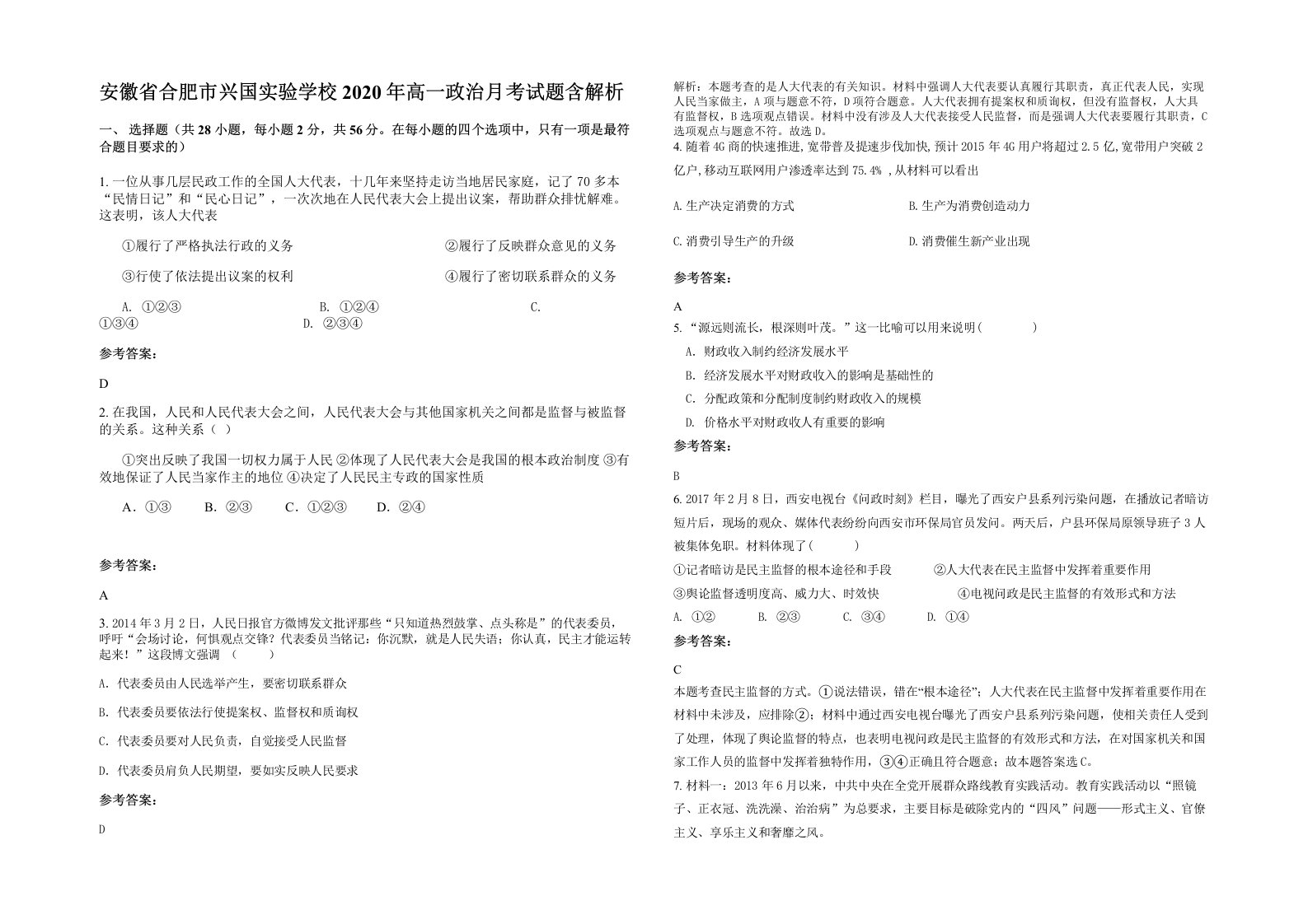 安徽省合肥市兴国实验学校2020年高一政治月考试题含解析