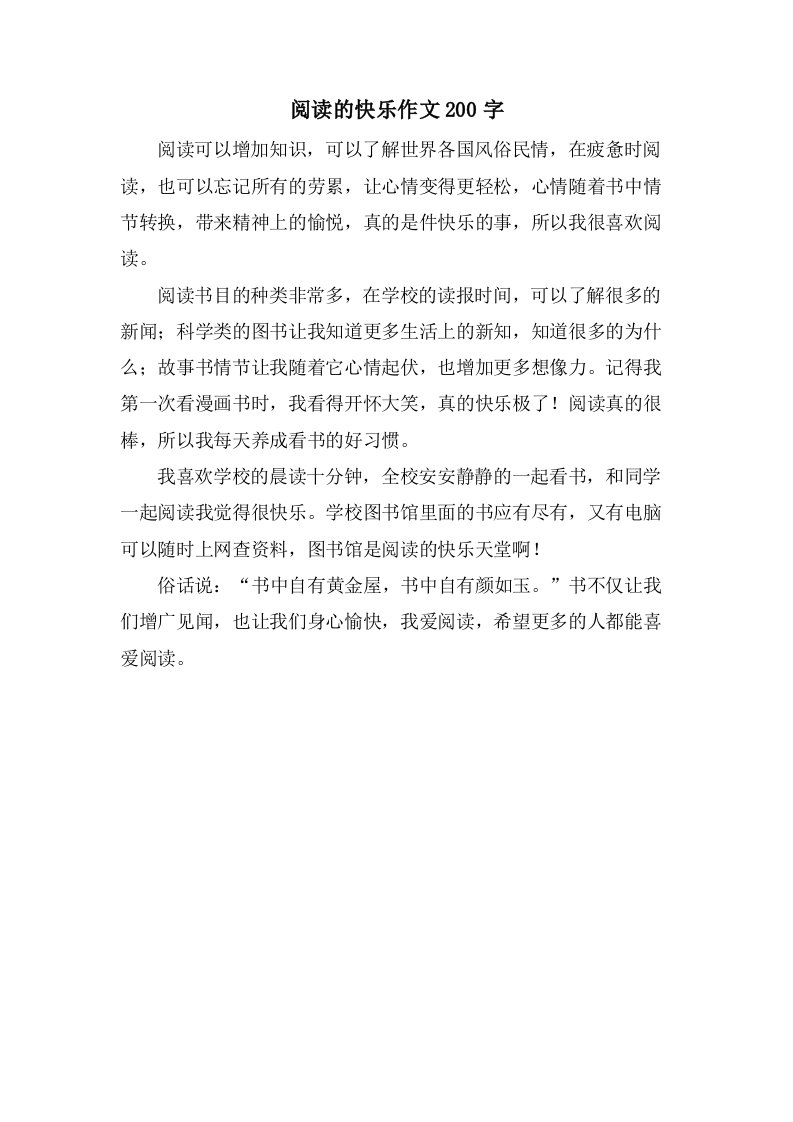 阅读的快乐作文200字