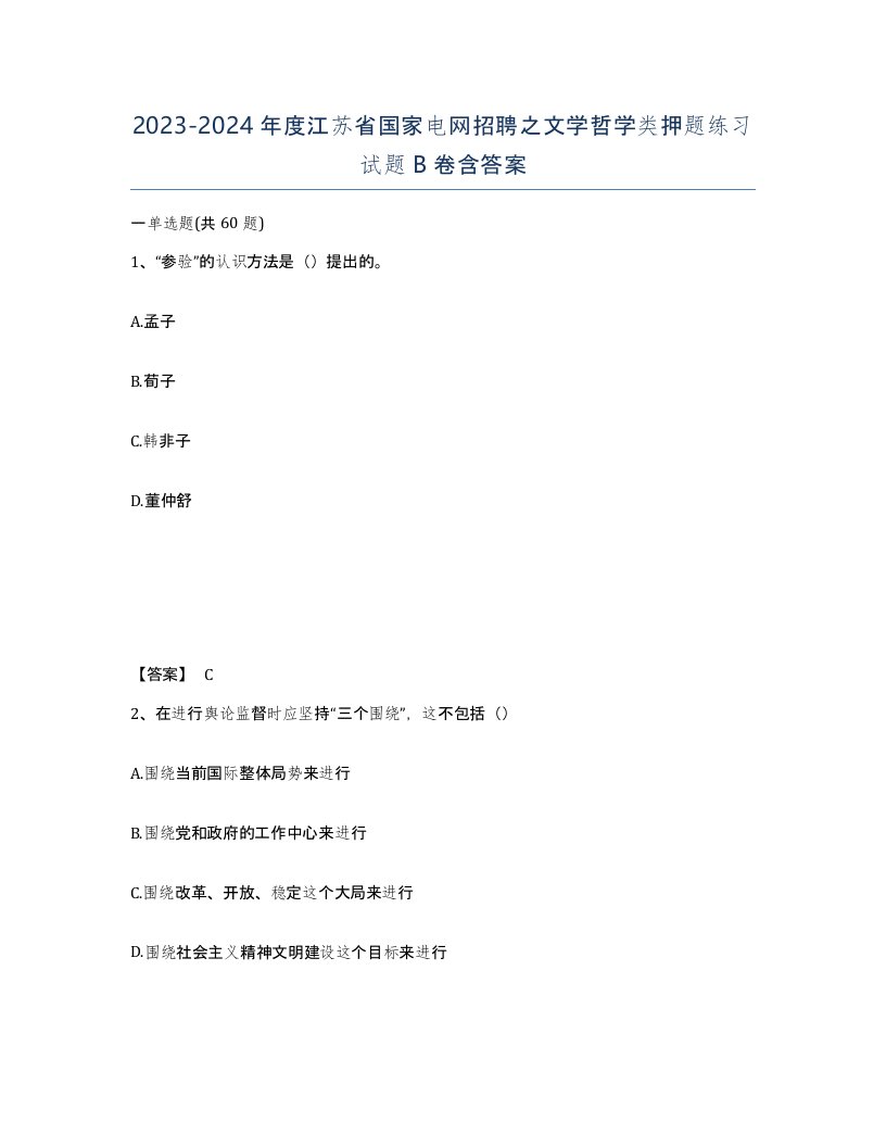 2023-2024年度江苏省国家电网招聘之文学哲学类押题练习试题B卷含答案