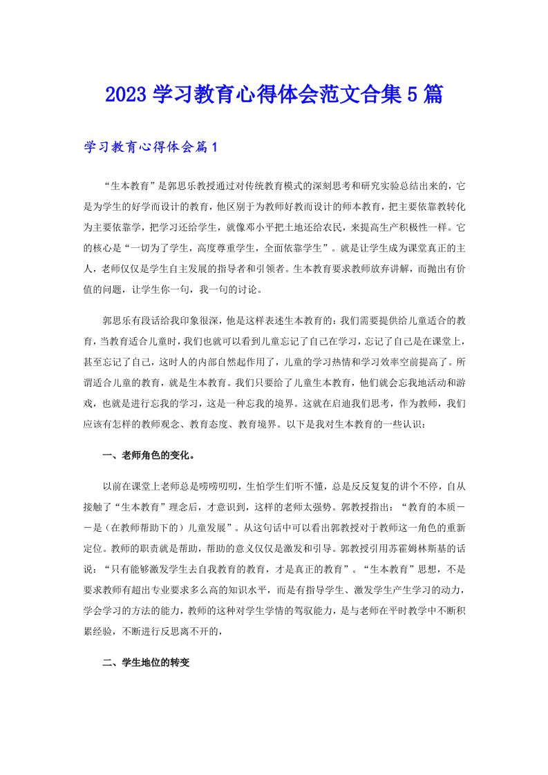 2023学习教育心得体会范文合集5篇