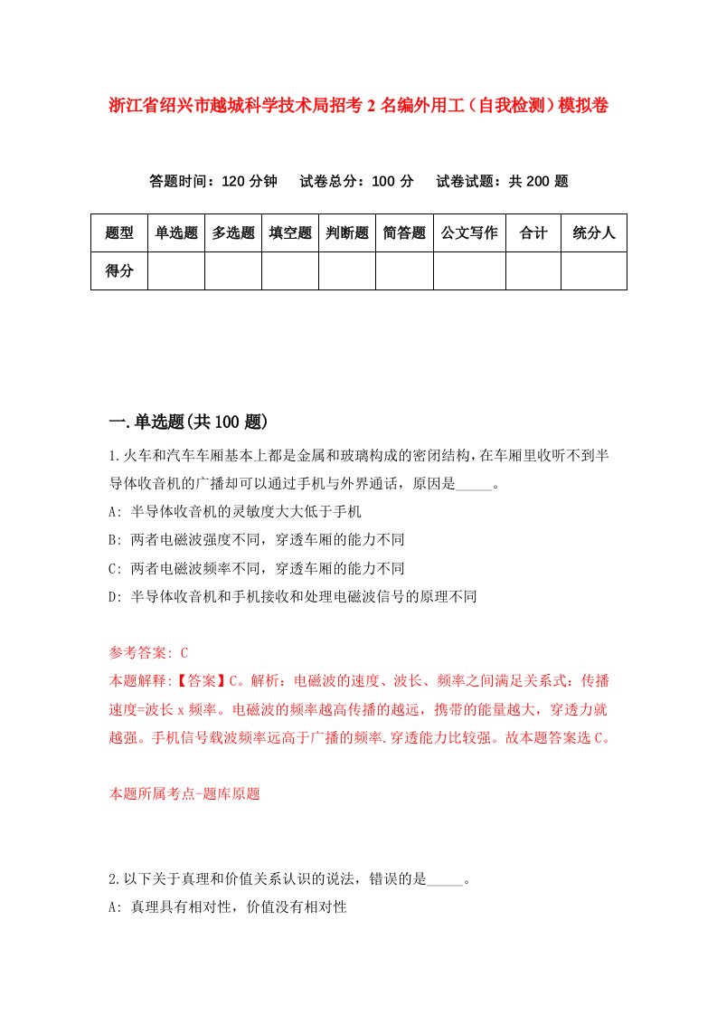 浙江省绍兴市越城科学技术局招考2名编外用工自我检测模拟卷第5版