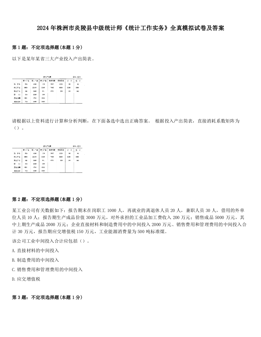 2024年株洲市炎陵县中级统计师《统计工作实务》全真模拟试卷及答案