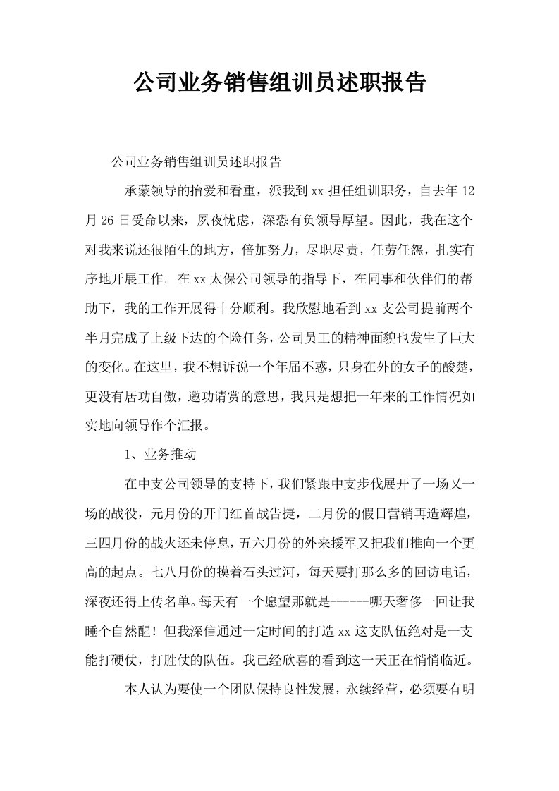 公司业务销售组训员述职报告