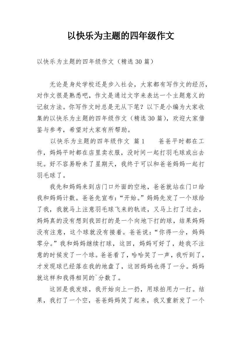 以快乐为主题的四年级作文