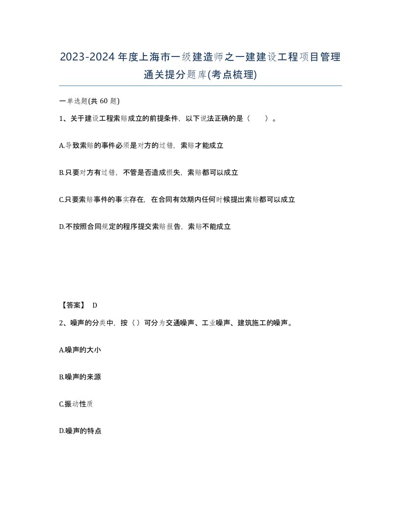 2023-2024年度上海市一级建造师之一建建设工程项目管理通关提分题库考点梳理