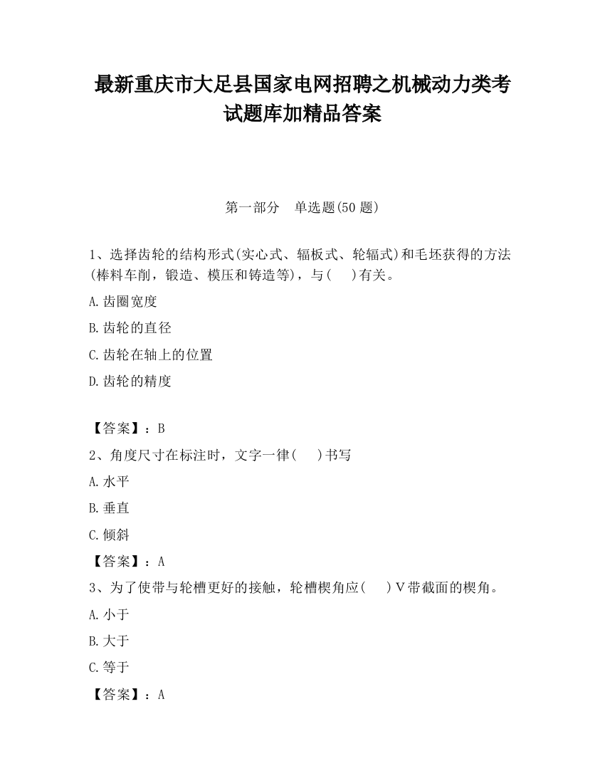 最新重庆市大足县国家电网招聘之机械动力类考试题库加精品答案