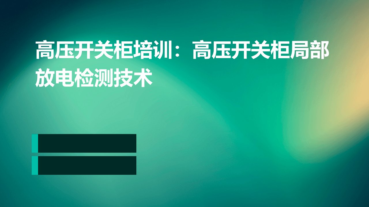 高压开关柜培训高压开关柜局部放电检测技术