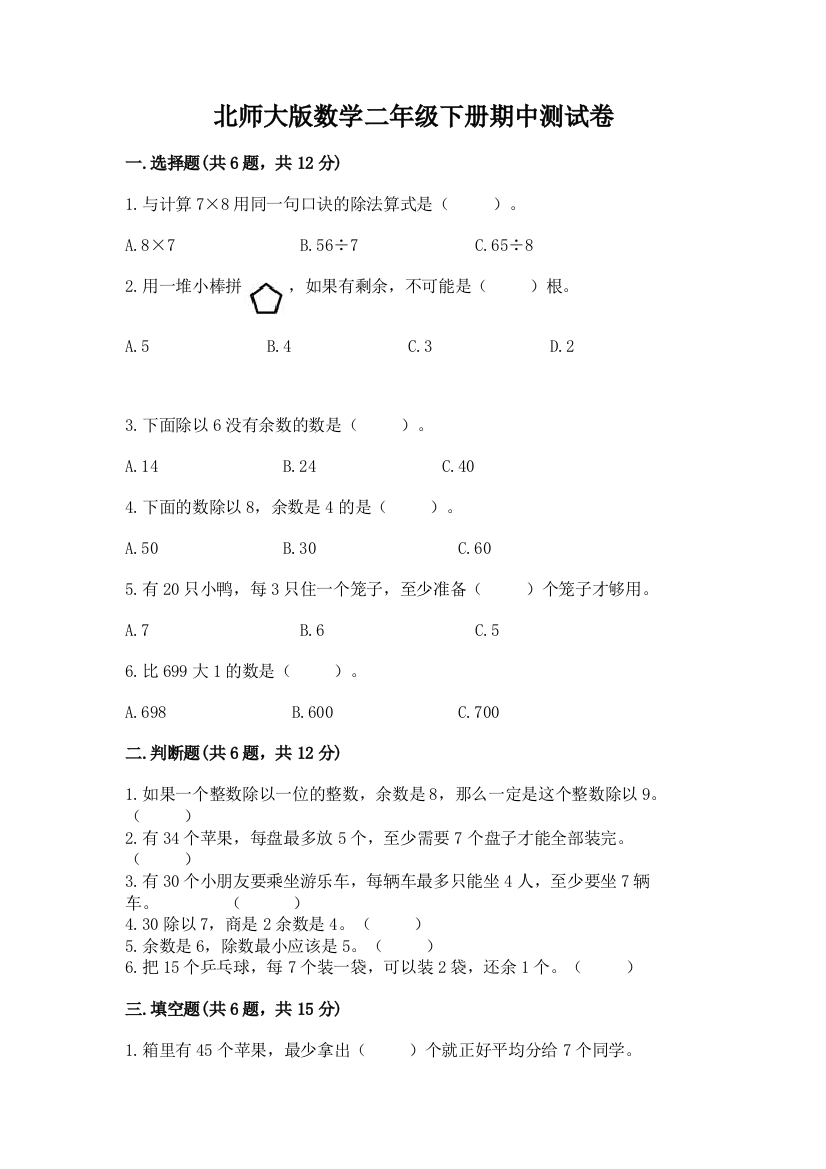 北师大版数学二年级下册期中测试卷最新