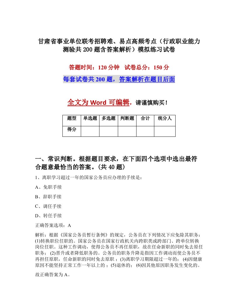 甘肃省事业单位联考招聘难易点高频考点行政职业能力测验共200题含答案解析模拟练习试卷