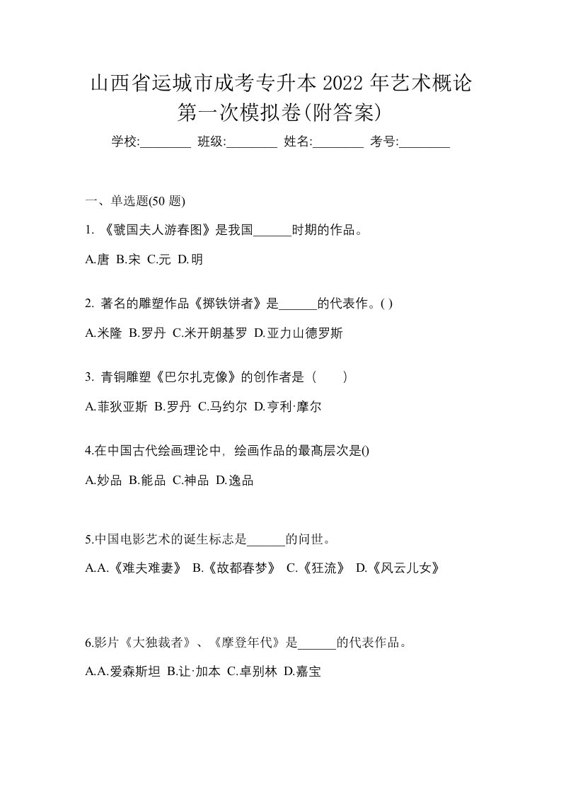 山西省运城市成考专升本2022年艺术概论第一次模拟卷附答案