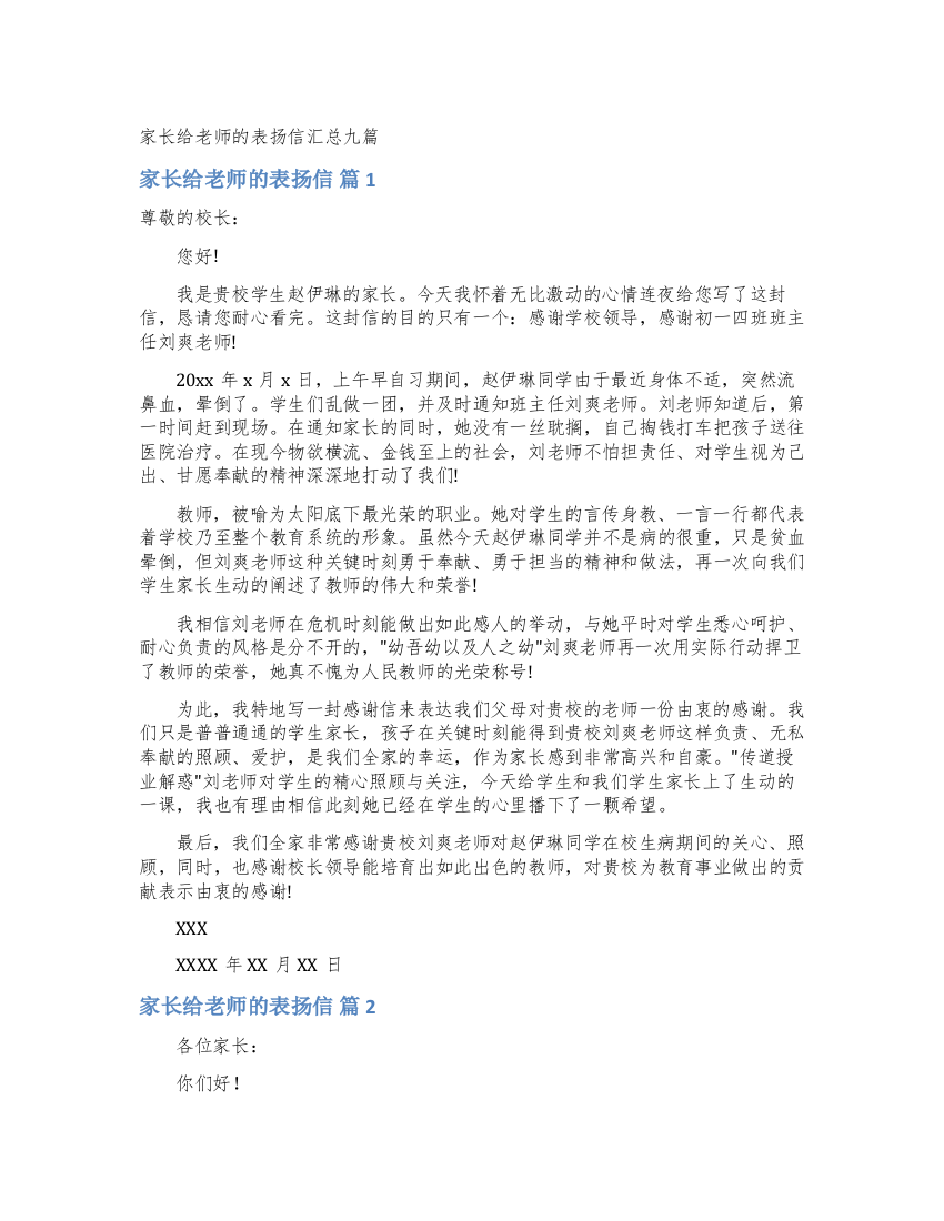 家长给老师的表扬信汇总九篇