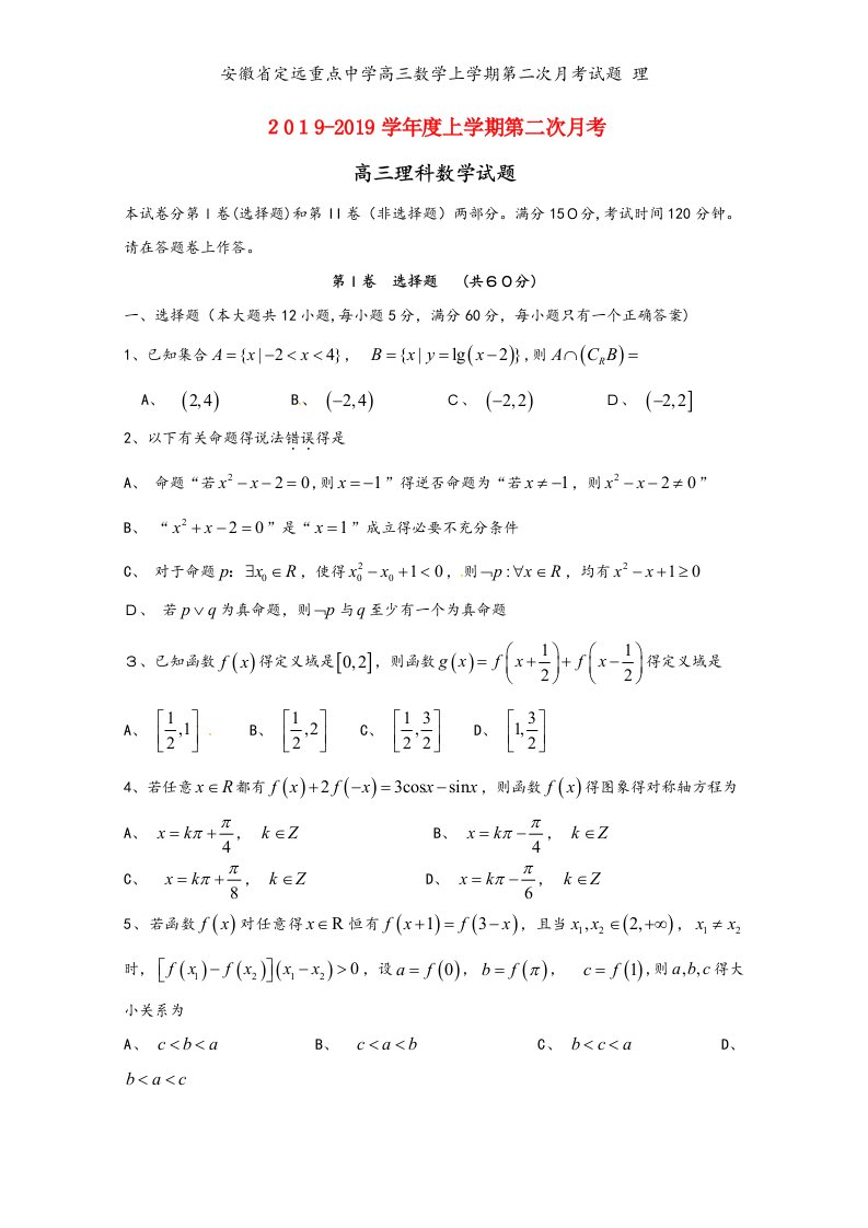 安徽省定远重点中学高三数学上学期第二次月考试题