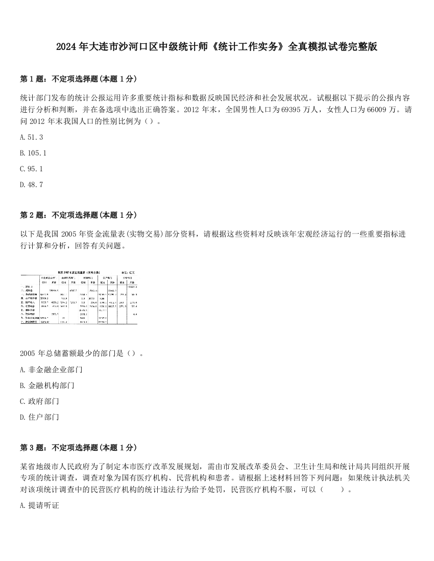 2024年大连市沙河口区中级统计师《统计工作实务》全真模拟试卷完整版