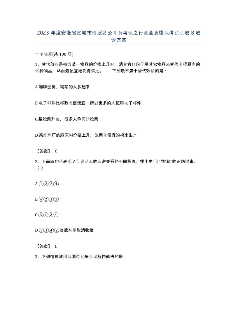 2023年度安徽省宣城市绩溪县公务员考试之行测全真模拟考试试卷B卷含答案