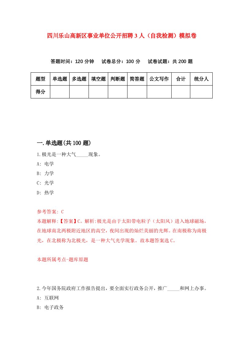 四川乐山高新区事业单位公开招聘3人自我检测模拟卷3