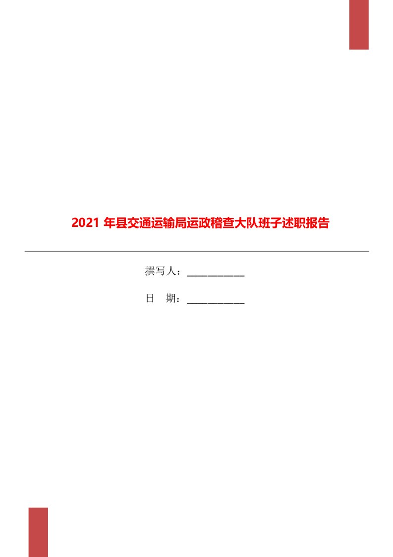 2021年县交通运输局运政稽查大队班子述职报告