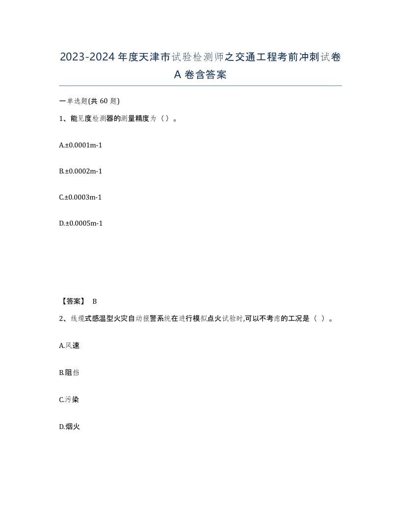 2023-2024年度天津市试验检测师之交通工程考前冲刺试卷A卷含答案