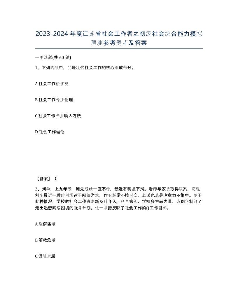 2023-2024年度江苏省社会工作者之初级社会综合能力模拟预测参考题库及答案