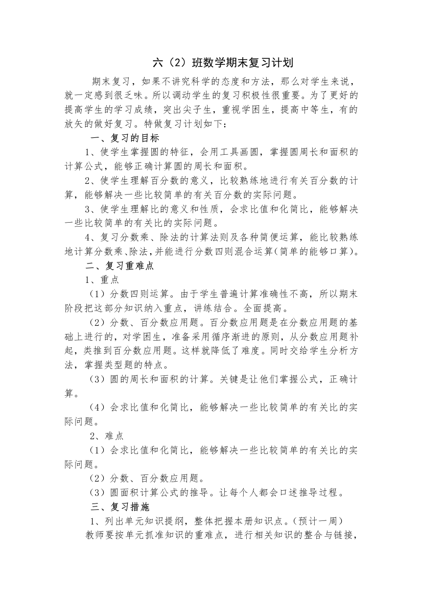 (完整)新人教版六年级数学上册期末复习计划