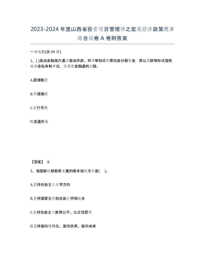 2023-2024年度山西省投资项目管理师之宏观经济政策题库综合试卷A卷附答案