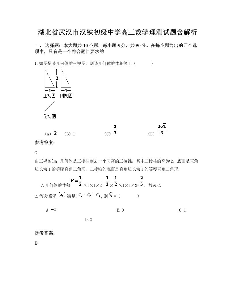 湖北省武汉市汉铁初级中学高三数学理测试题含解析