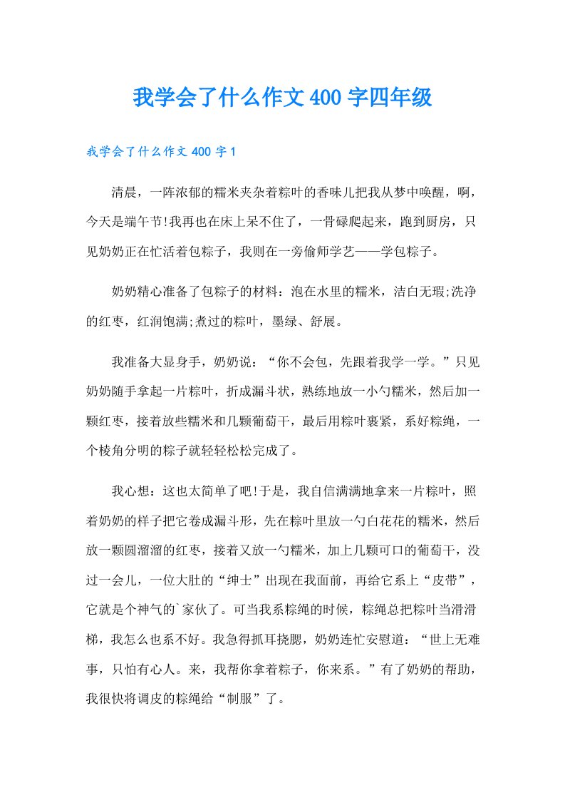 我学会了什么作文400字四年级