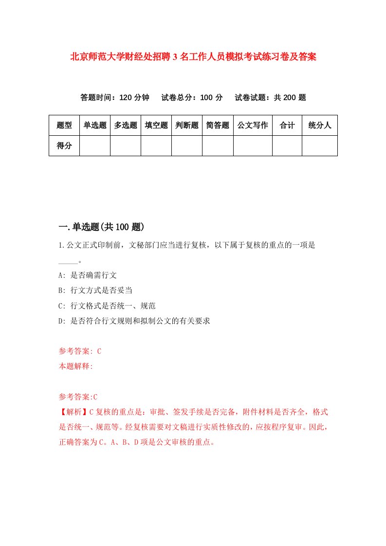 北京师范大学财经处招聘3名工作人员模拟考试练习卷及答案第4次