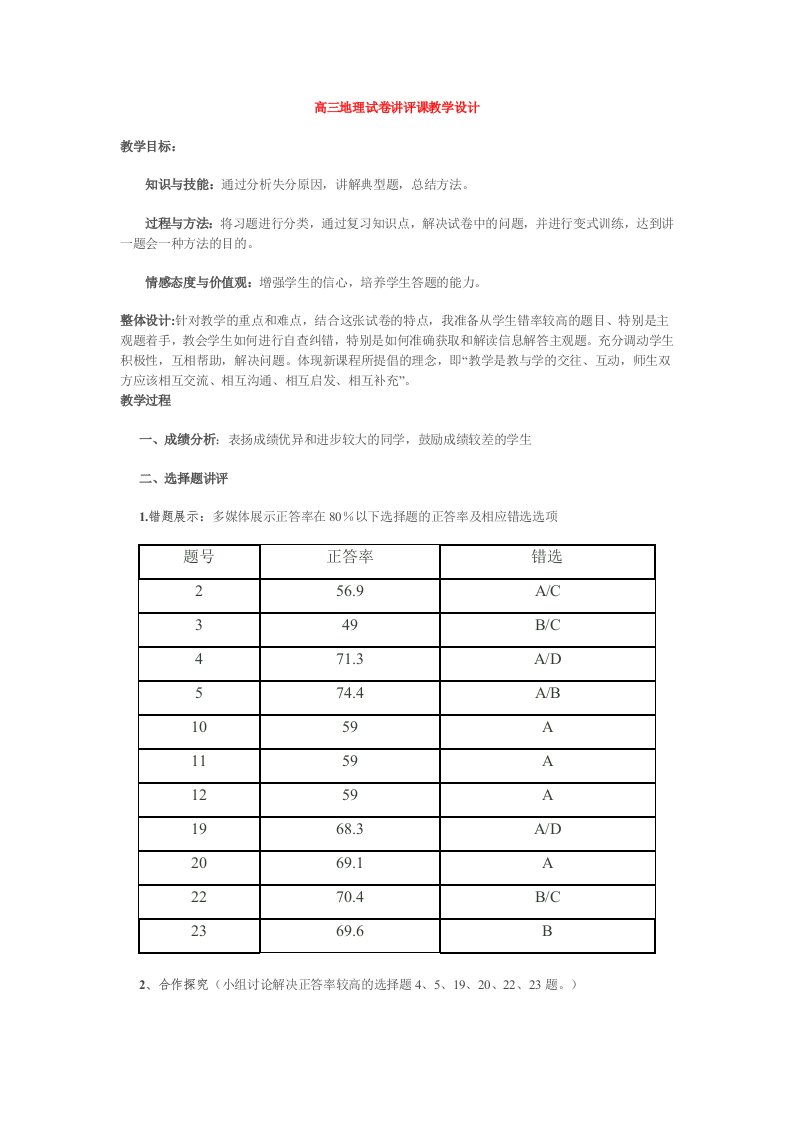 高三地理试卷讲评课教学设计