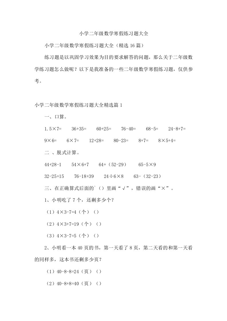 小学二年级数学寒假练习题大全