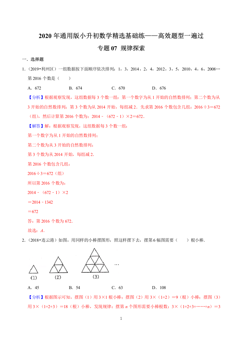 基础版专题07规律探索-2020年通用版小升初数学精选题集高效题型一遍过精品解析版