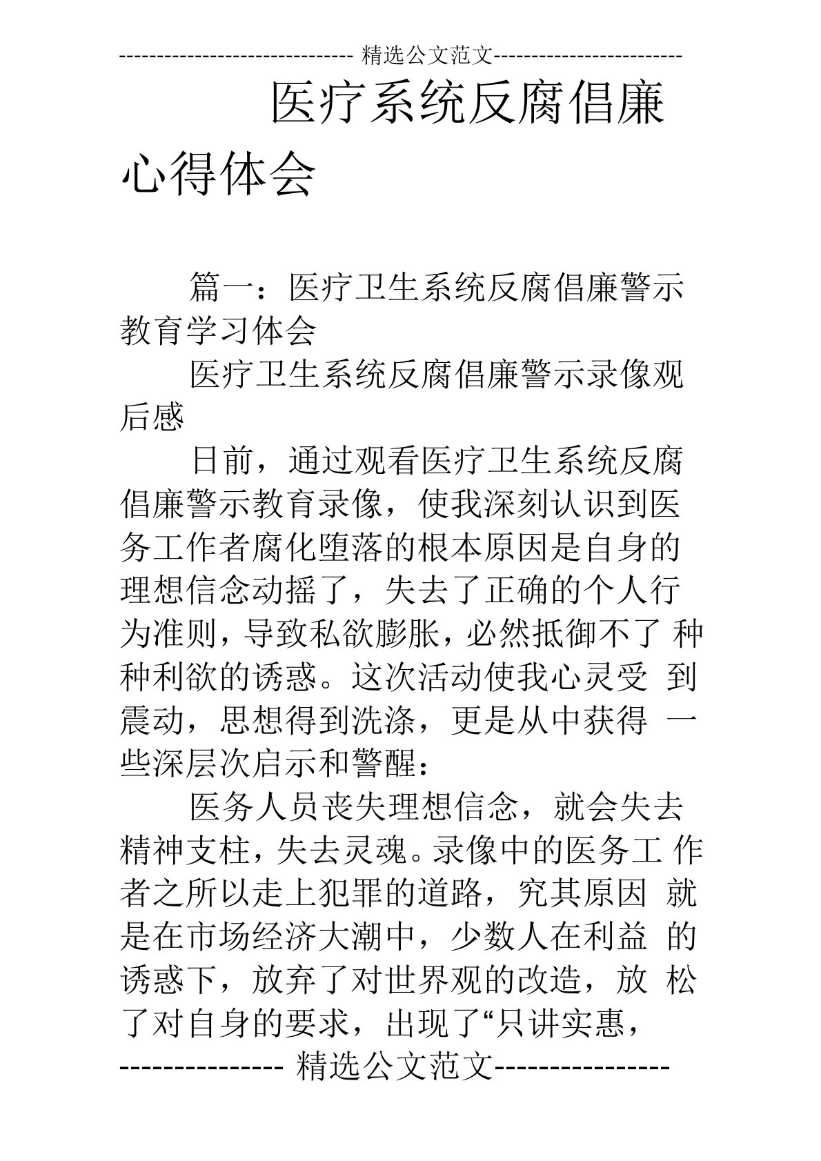 医疗系统反腐倡廉心得体会