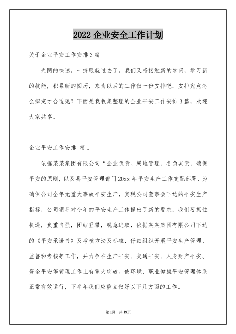 2022企业安全工作计划_13