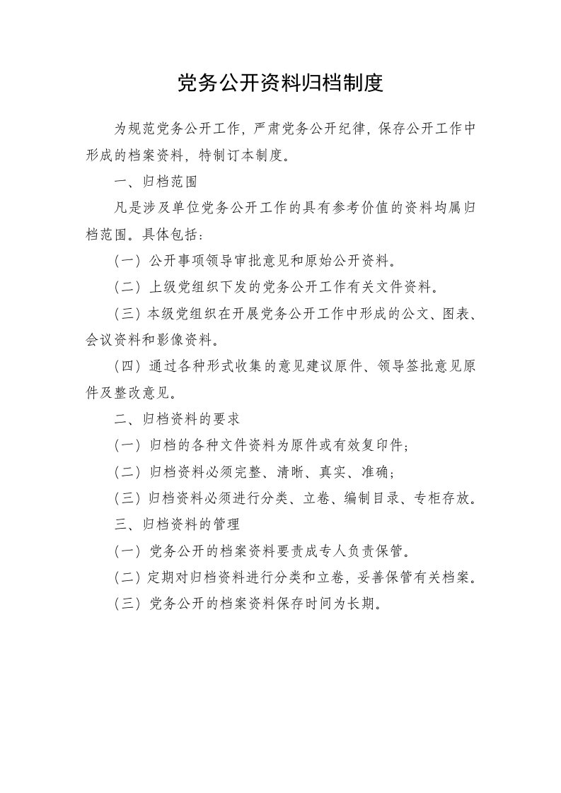 党务公开资料归档制度