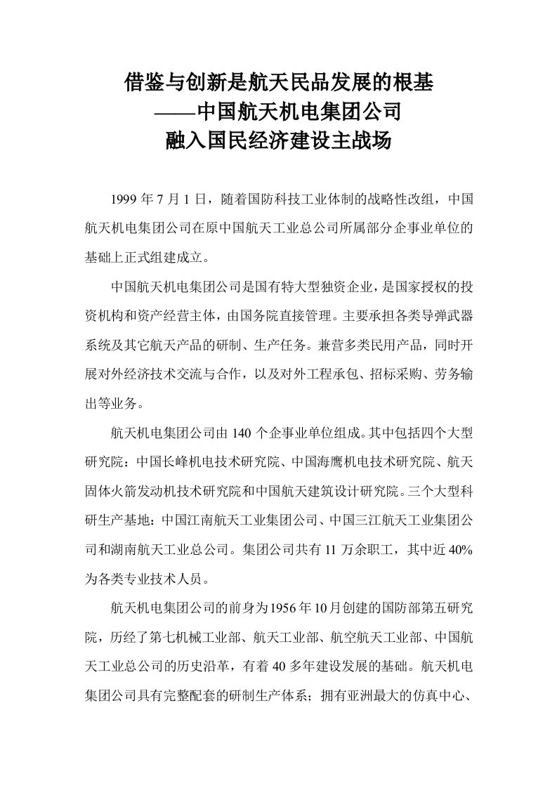 发展战略-借鉴与创新是航天民品发展的根基——中国航天机电集团公司融入国民