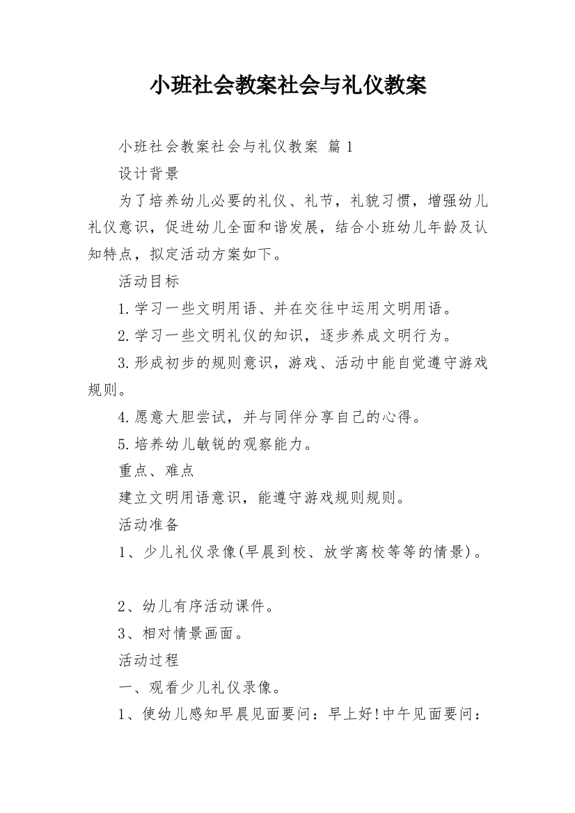 小班社会教案社会与礼仪教案